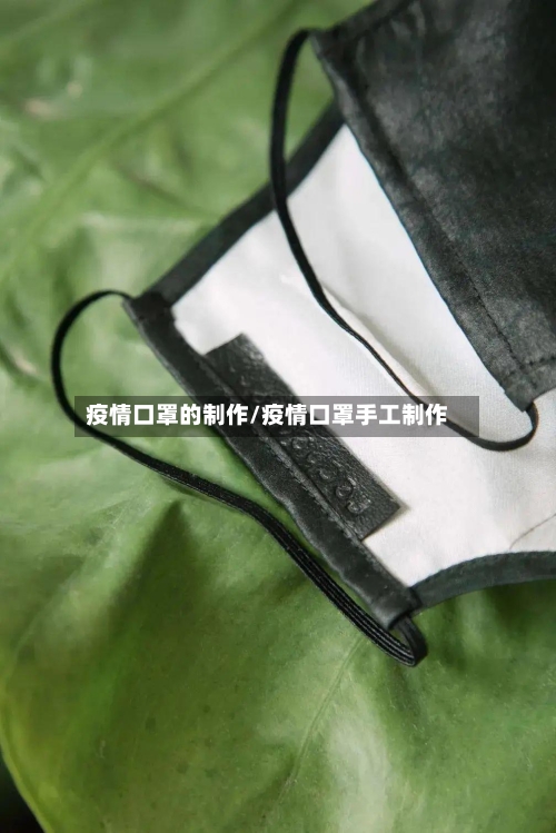 疫情口罩的制作/疫情口罩手工制作