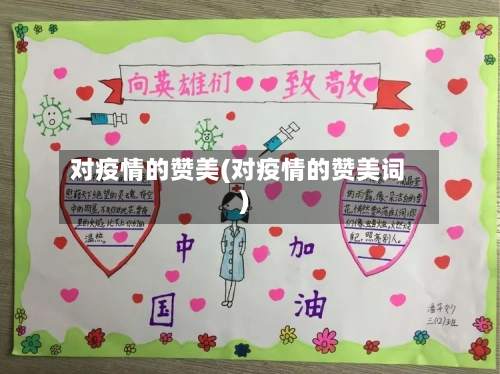 对疫情的赞美(对疫情的赞美词)-第2张图片