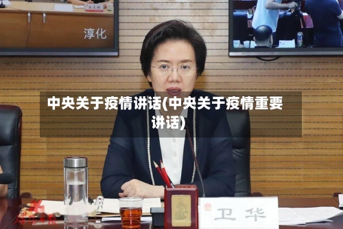中央关于疫情讲话(中央关于疫情重要讲话)