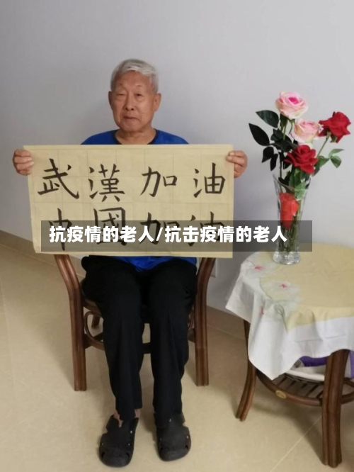 抗疫情的老人/抗击疫情的老人-第3张图片