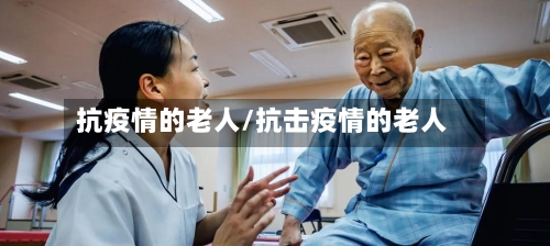 抗疫情的老人/抗击疫情的老人