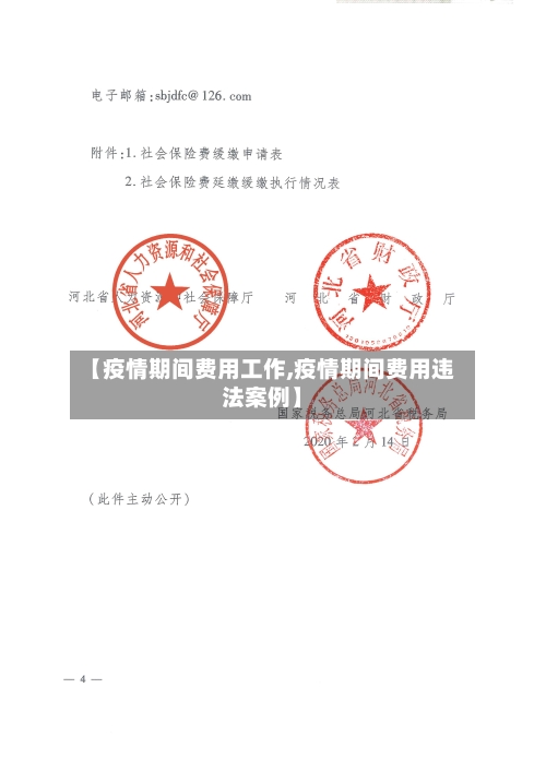 【疫情期间费用工作,疫情期间费用违法案例】-第3张图片