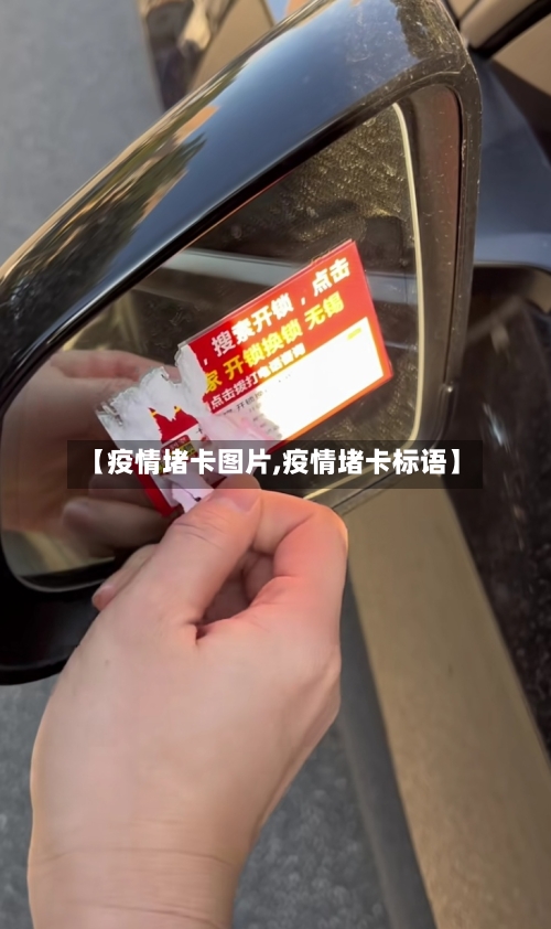 【疫情堵卡图片,疫情堵卡标语】-第2张图片