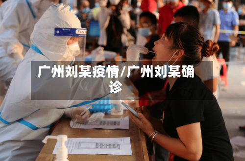 广州刘某疫情/广州刘某确诊