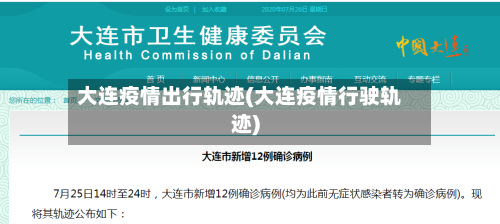 大连疫情出行轨迹(大连疫情行驶轨迹)-第3张图片