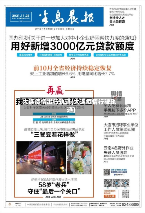 大连疫情出行轨迹(大连疫情行驶轨迹)-第2张图片