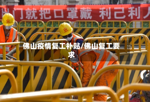 佛山疫情复工补贴/佛山复工要求-第3张图片