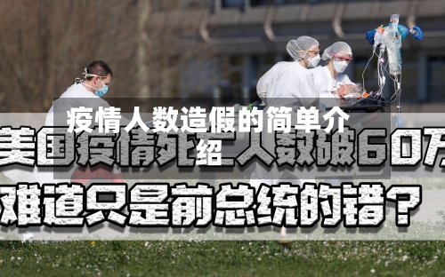 疫情人数造假的简单介绍