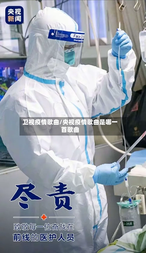 卫视疫情歌曲/央视疫情歌曲是哪一首歌曲