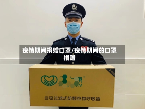 疫情期间捐赠口罩/疫情期间的口罩捐赠-第3张图片