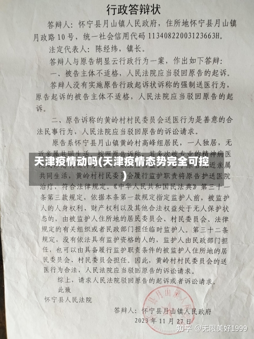 天津疫情动吗(天津疫情态势完全可控)-第2张图片