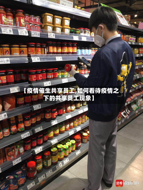 【疫情催生共享员工,如何看待疫情之下的共享员工现象】