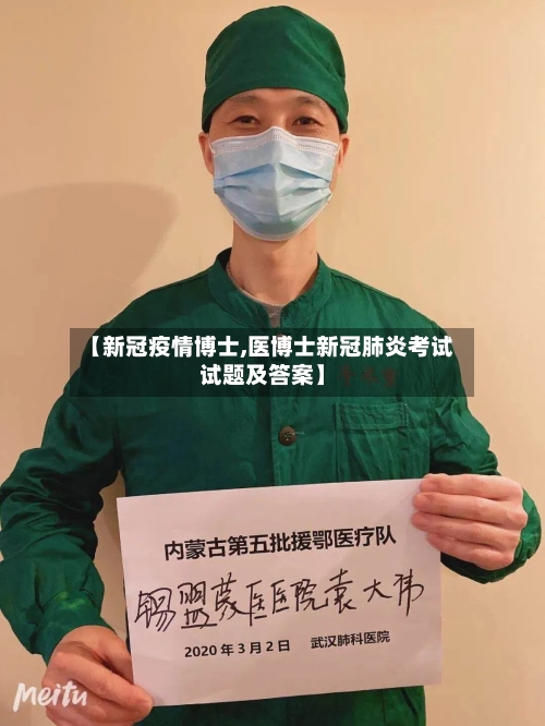 【新冠疫情博士,医博士新冠肺炎考试试题及答案】-第2张图片