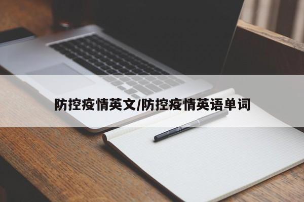 防控疫情英文/防控疫情英语单词