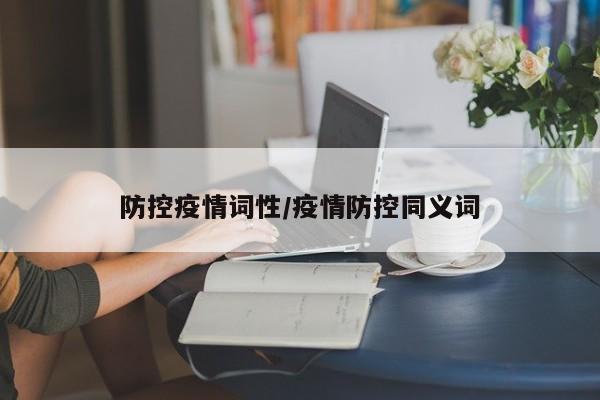 防控疫情词性/疫情防控同义词