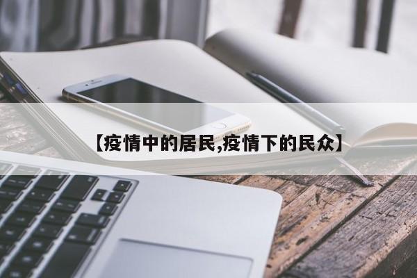 【疫情中的居民,疫情下的民众】