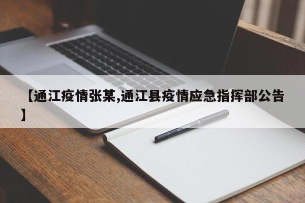 【通江疫情张某,通江县疫情应急指挥部公告】