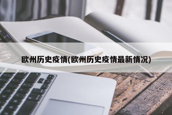 欧州历史疫情(欧州历史疫情最新情况)