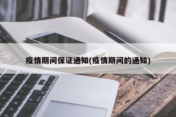 疫情期间保证通知(疫情期间的通知)