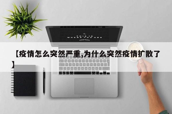 【疫情怎么突然严重,为什么突然疫情扩散了】