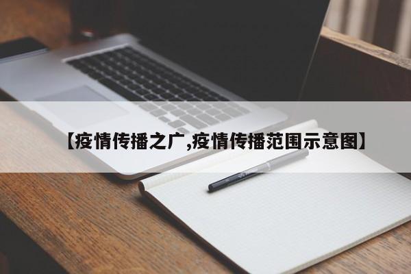 【疫情传播之广,疫情传播范围示意图】