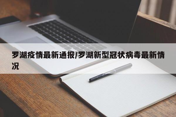 罗湖疫情最新通报/罗湖新型冠状病毒最新情况