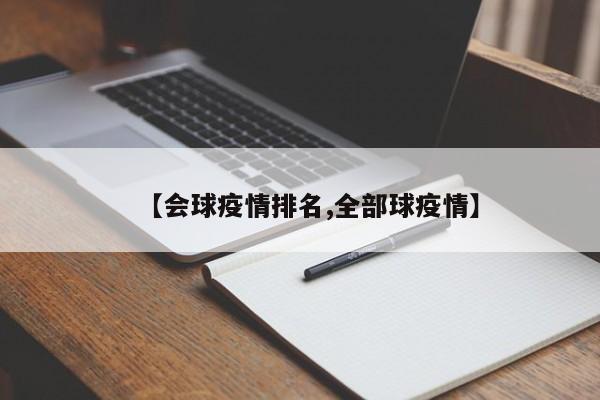 【会球疫情排名,全部球疫情】