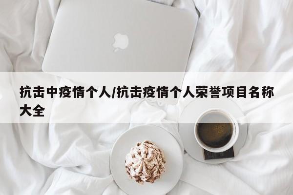 抗击中疫情个人/抗击疫情个人荣誉项目名称大全