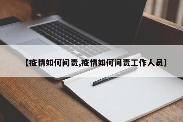 【疫情如何问责,疫情如何问责工作人员】